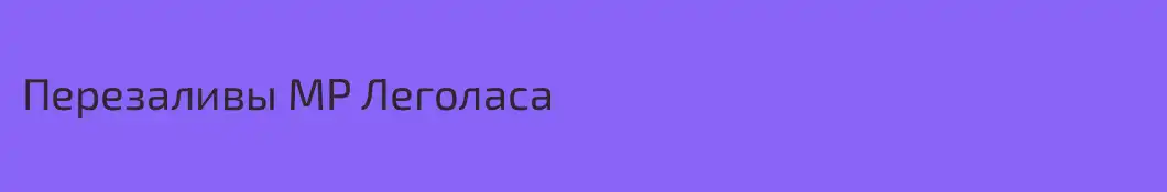 Перезаливы МР Леголаса